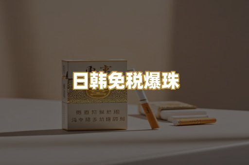 日韩免税爆珠